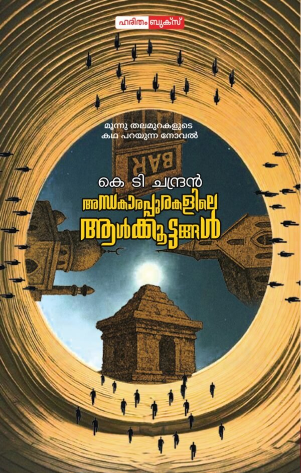 Andhakarapurakalile Alkkoottangal