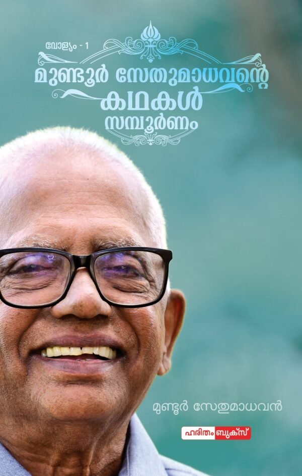 Mundoor Sethumadhavante Kathakal Sampoornam