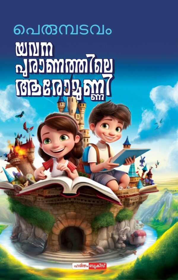 Yavanapuranathile Aaromunni