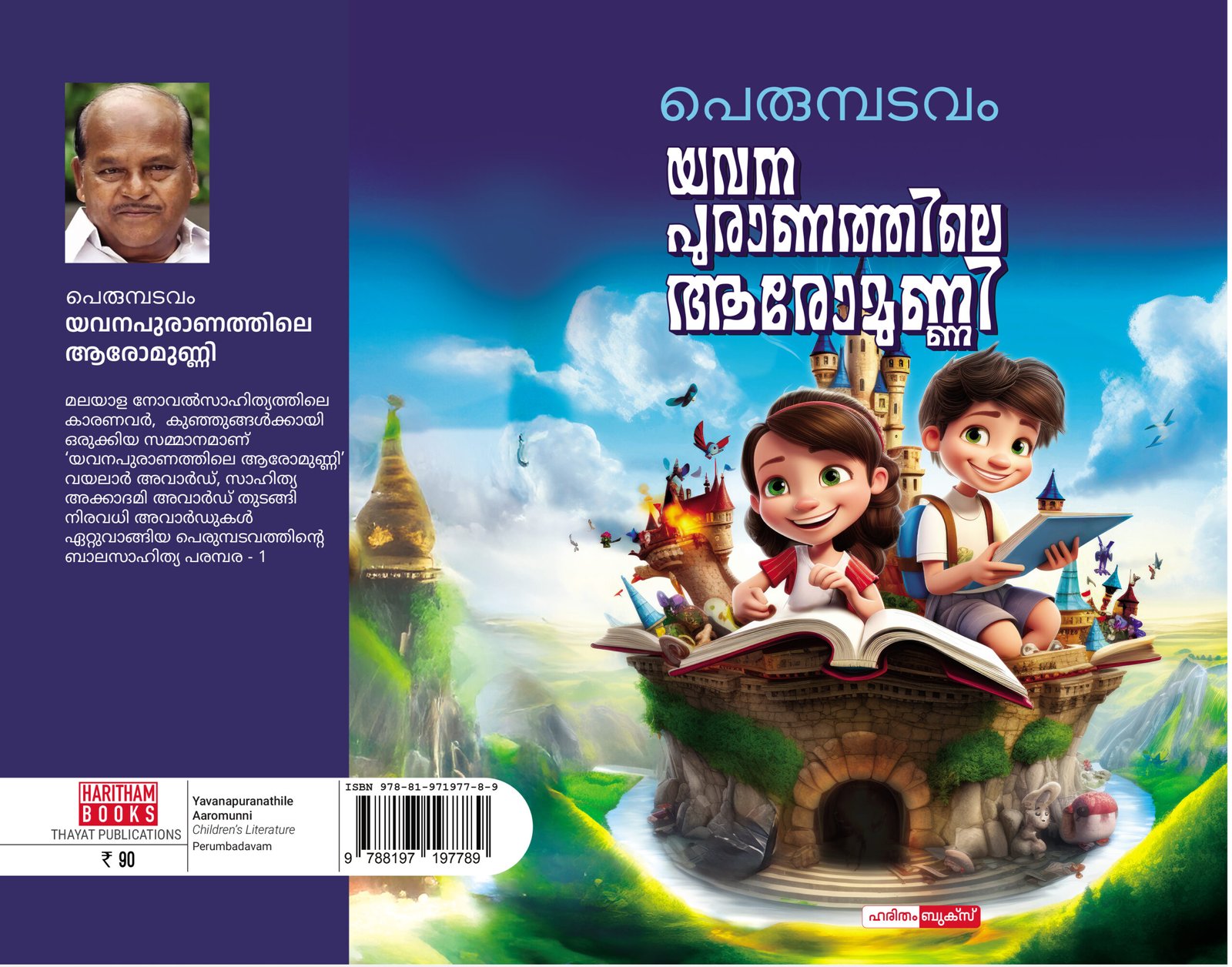 Yavanapuranathile Aromunni