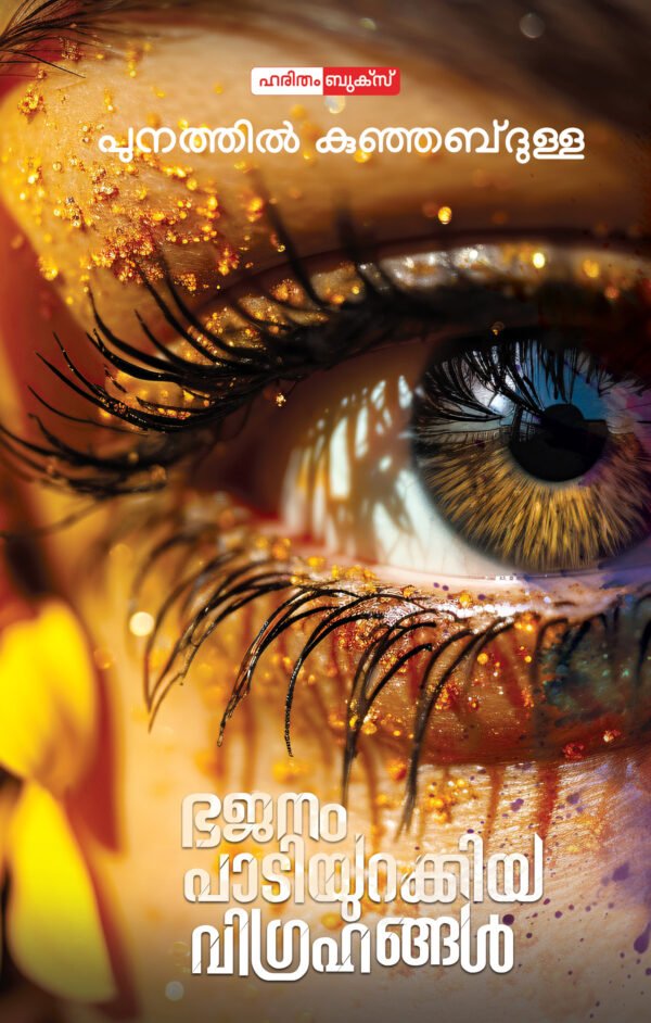 Bhajanam Padiyurakkiya Vighrahangal