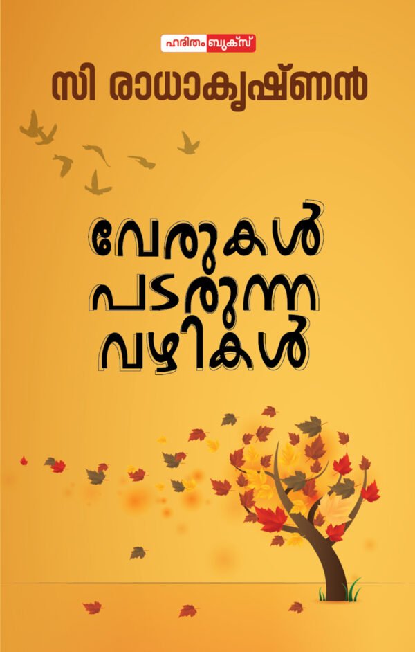 Verukal Padarunna Vazhikal