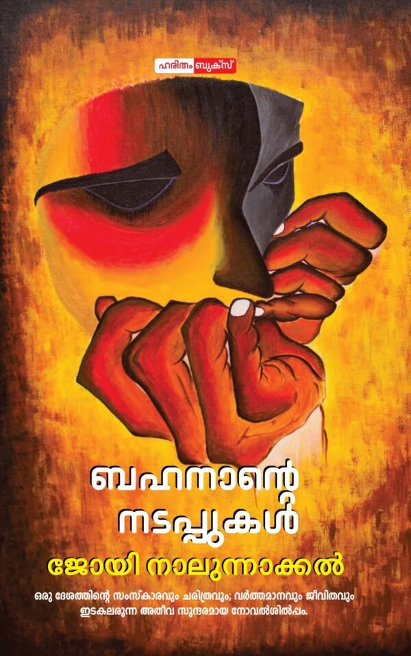 Bahanante Nadappukal