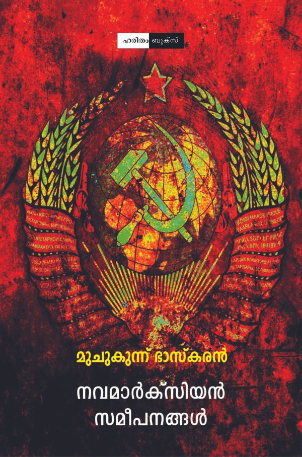 Navamarxian Sameepanangal