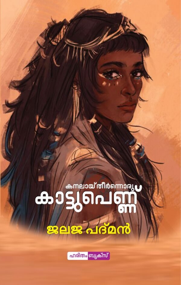 Kanalai Theernnoru Kattupennu