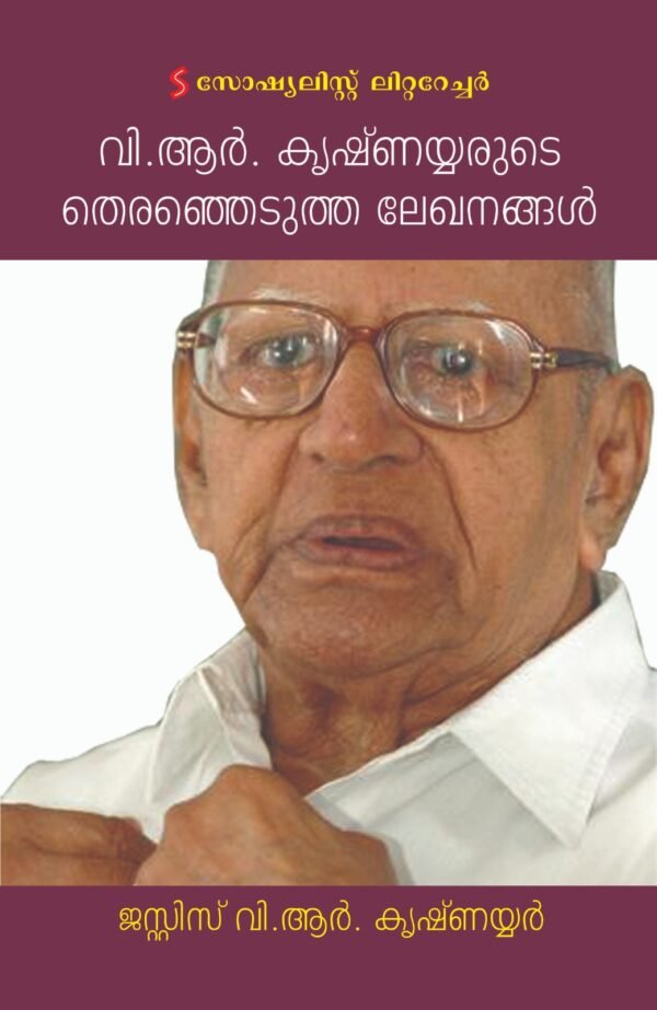 V.R. Krishnayyarude Therenhedutha Lekhanangal