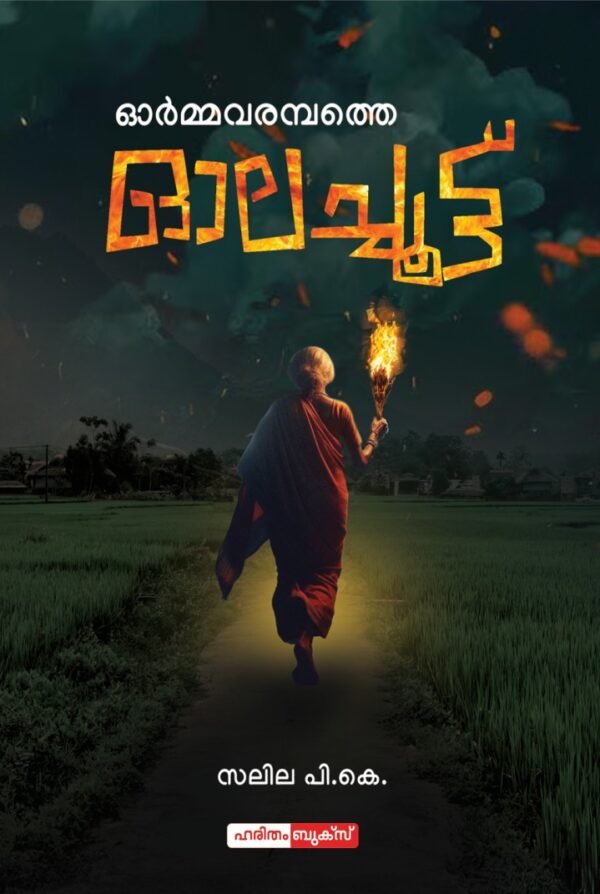 Ormavarambathe Olachoottu
