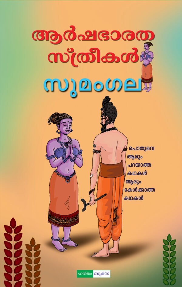 Arsha Bharatha Sthreekal