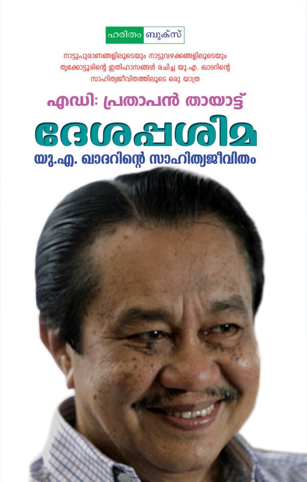 Desappasima: U.A Khadarinte Sahityajeevitham