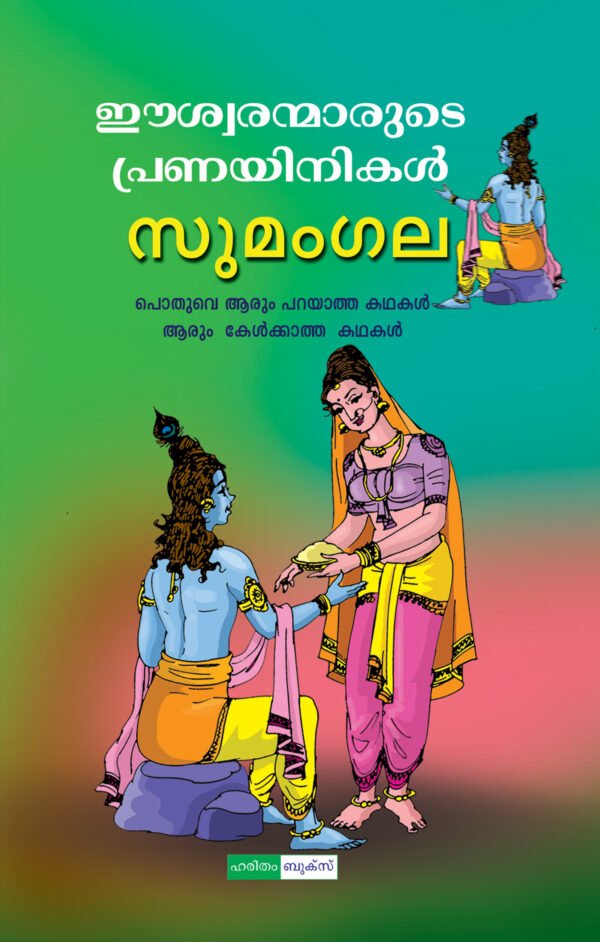 Iswaranmarude Pranayinikal