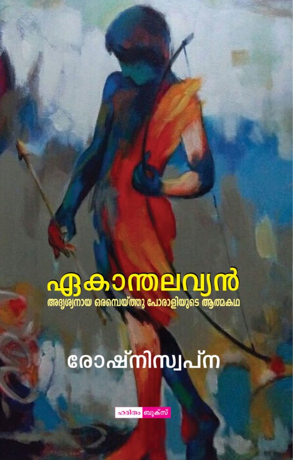 Ekanthalavyan: Autobiography of an invisible warrior