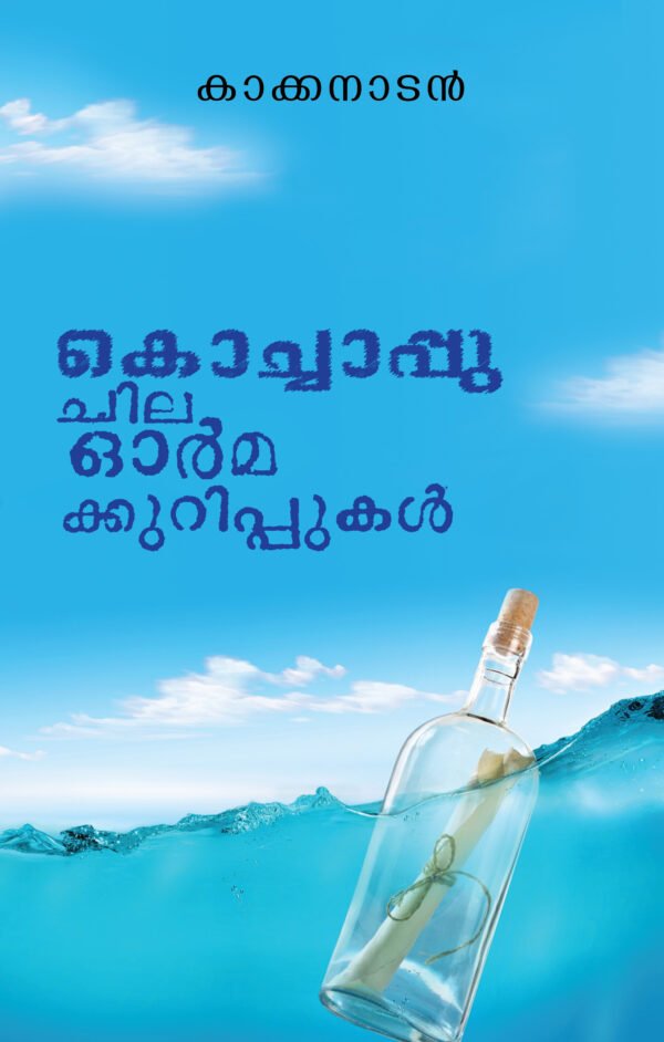 Kochappu Chila Ormakkurippukal