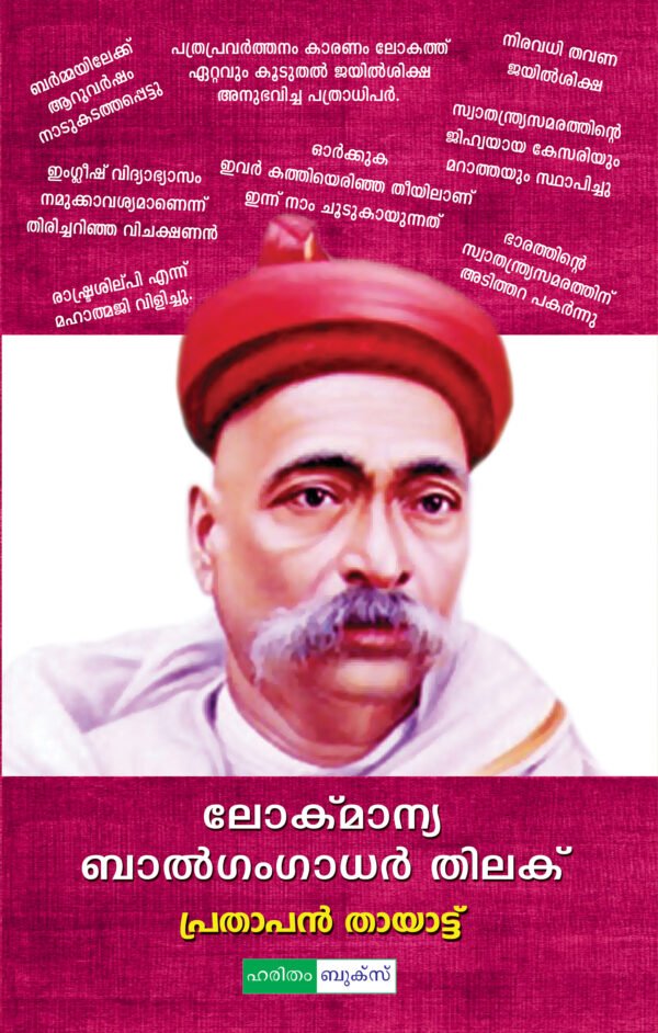 Lokamanya Balagangadhar Thilak