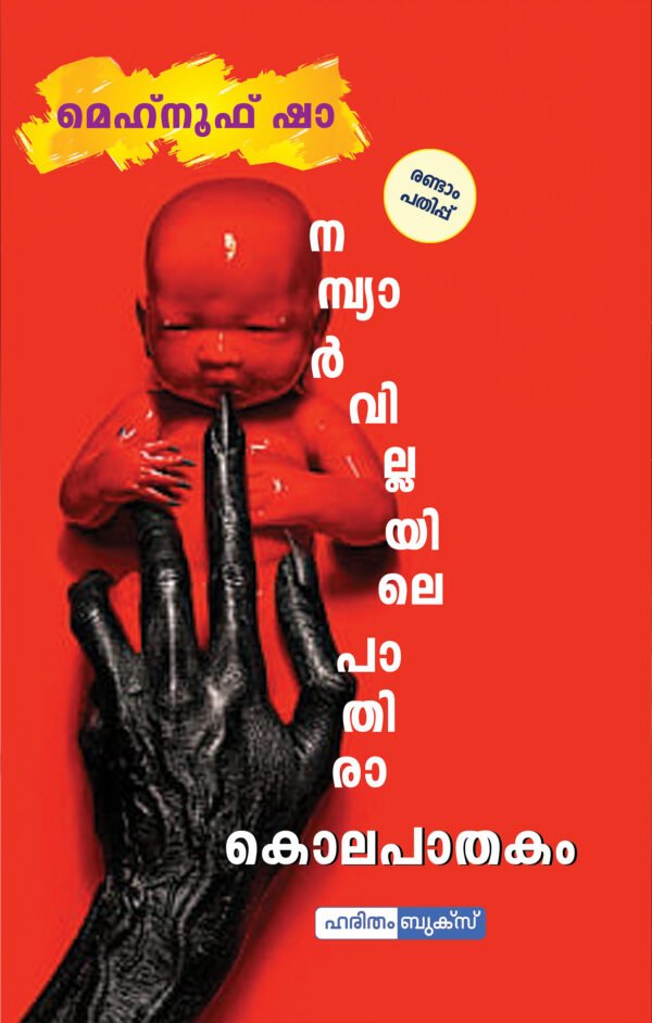 Nambiar Villayile Pathira Kolapathakam