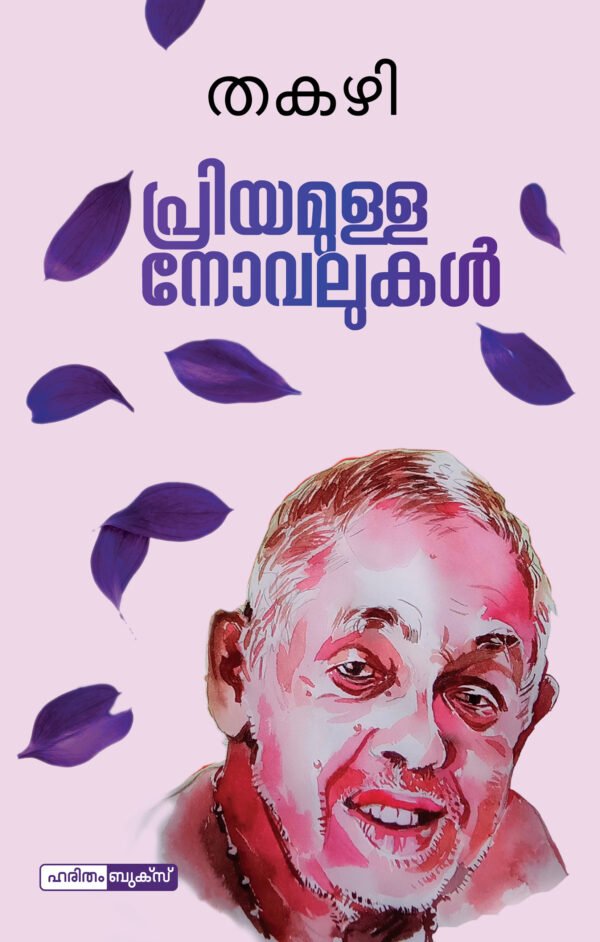 Priyamulla Novalukal -Thakazhi