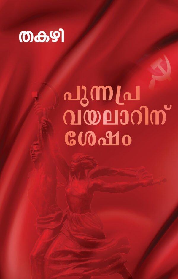 Punnapra Vayalarinu Sesham