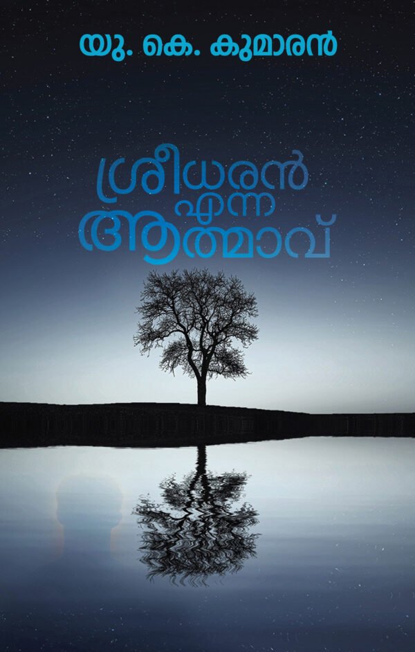 Sreedharan Enna Aathmavu