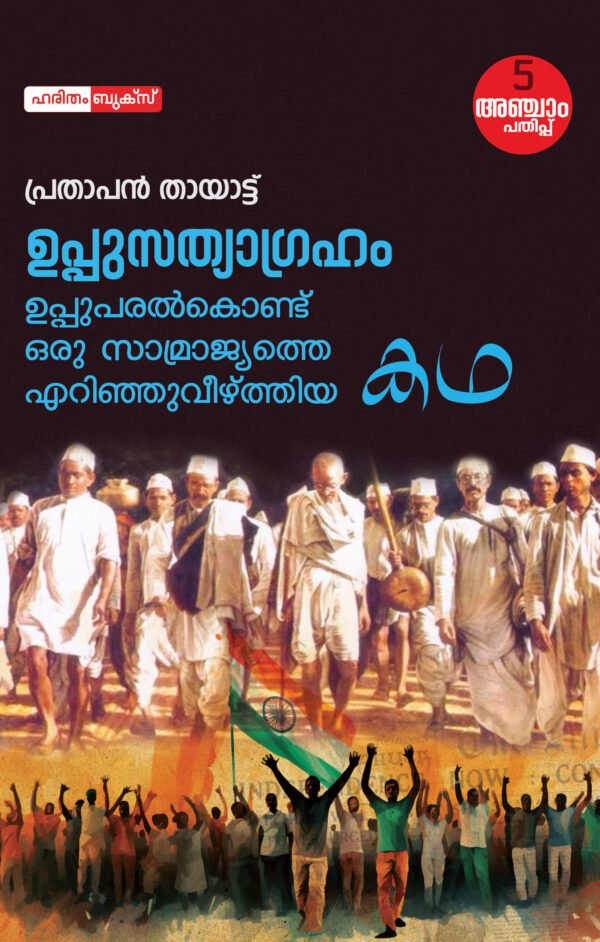 Uppusathyagraham:Uppuparalkondu Oru Samrajyathe Erinhuveezthiya Katha