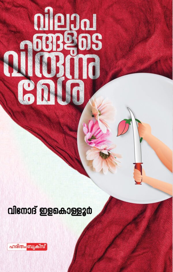 Vilapangalude Virunnumesha