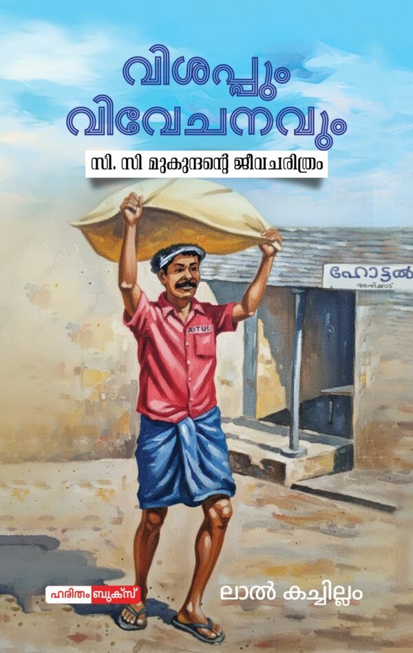 Vishappum Vivechanavum