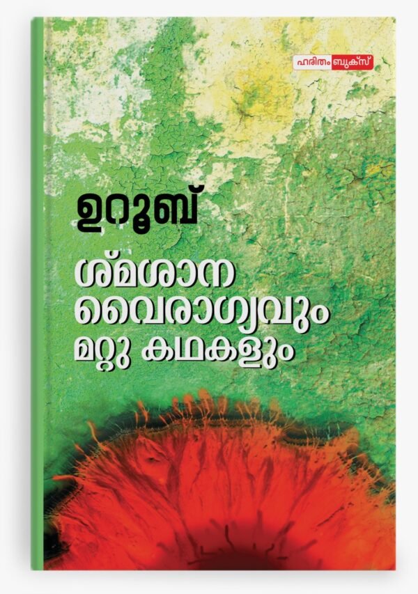 Smasanavyragyavum Mattu Kathakalum