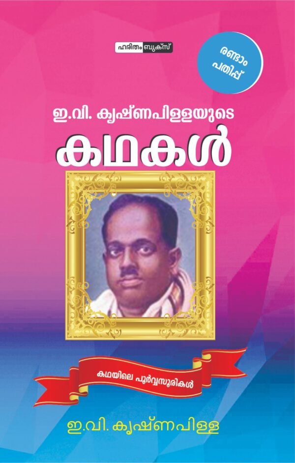 E.V Krishnapillayude Kathakal