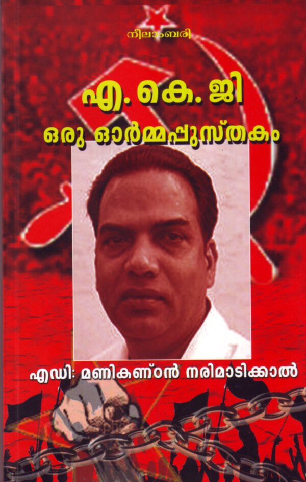 A.K.G: Oru Ormapusthakam