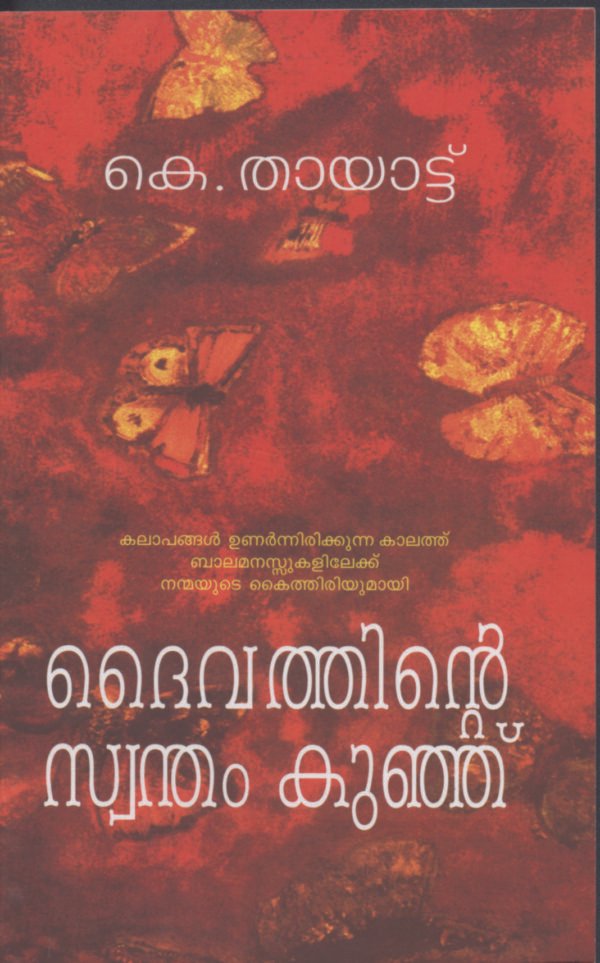 Daivathinte Swantham Kunhu