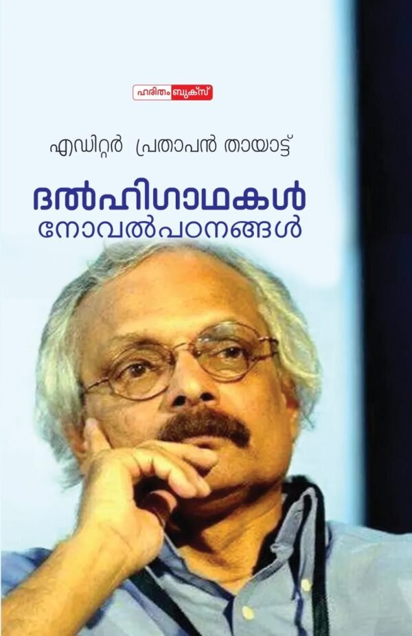 Delhigadhakal: Novel Padanangal