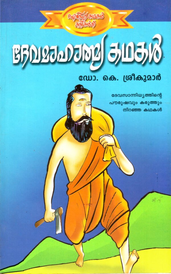 Devamahathmya Kathakal