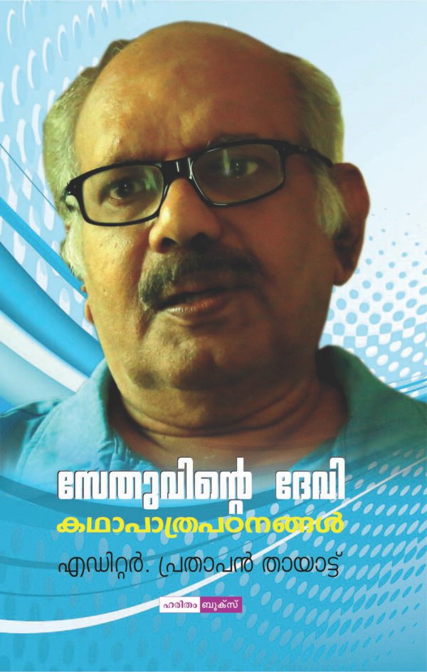 Devi: Kathapathra Padanangal