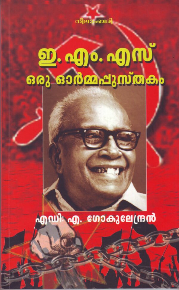 E.M.S: Oru Ormapusthakam