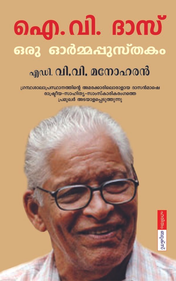 I.V.Das: Oru Ormapusthakam