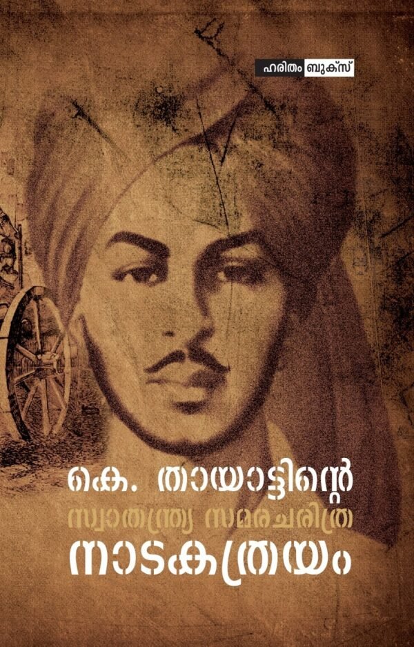 K.Thayatinte Swathanthryasamaracharithra Natakathrayam