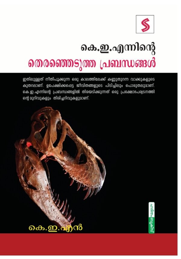 K.E.N inte Therenhedutha Prabandhangal