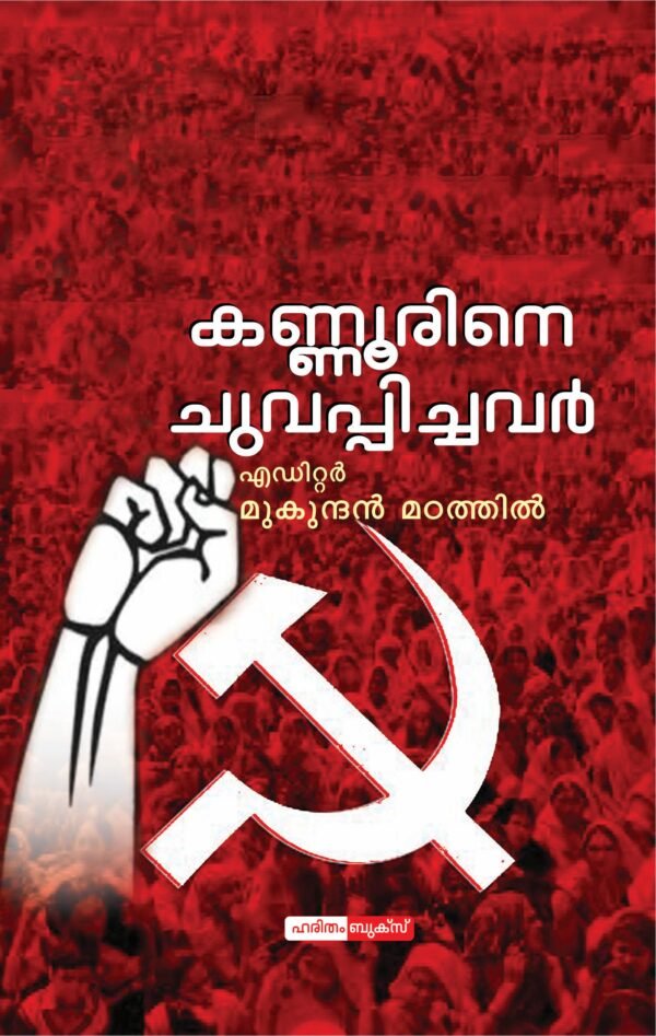 Kannurine Chuvapichavar