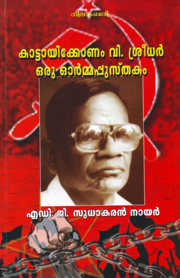 Kattayikonam Sreedharan: Oru Ormapusthakam