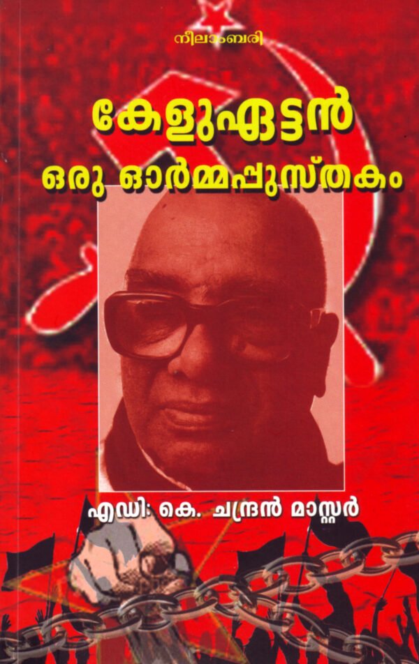 Keluvettan: Oru Ormapusthakam