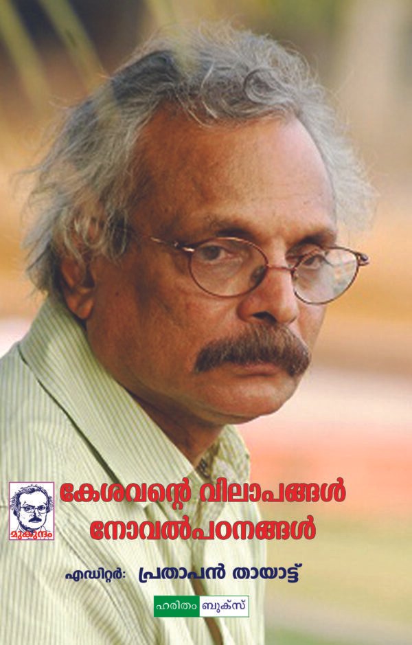 Kesavante Vilapangal : Novelpadanangal