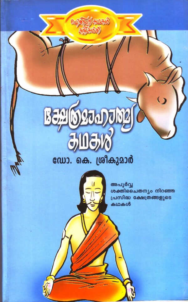 Ksthethra Mahathmya Kathakal