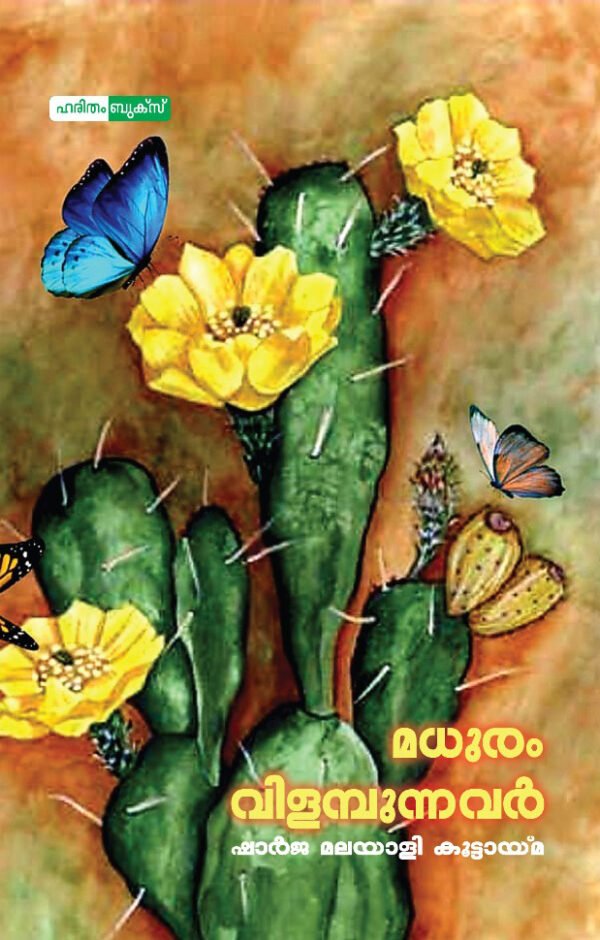 Madhuram Vilambunnavar