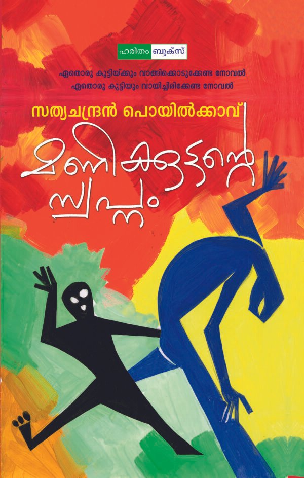 Manikuttante Swapnam