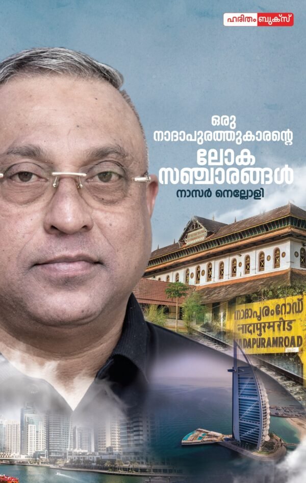 Oru Nadapurathukarante Lokasancharangal