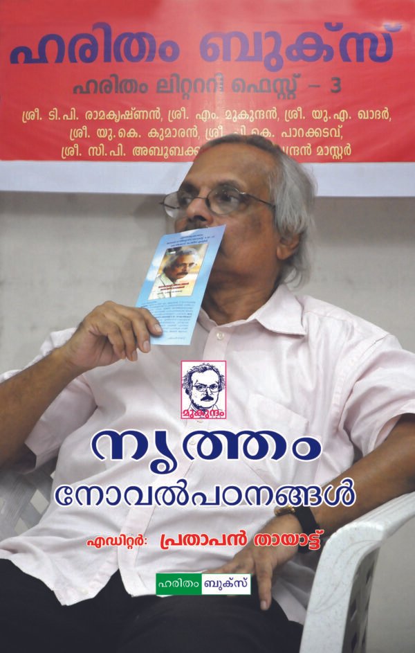 Nrutham: Novel Padanangal