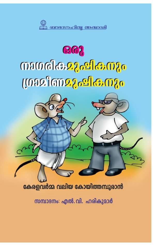 Oru Naagarika Mushikanum Grameena Mushikanum