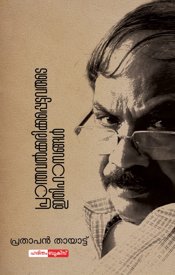 Pranthavalakarikapettavarude Ithihasam