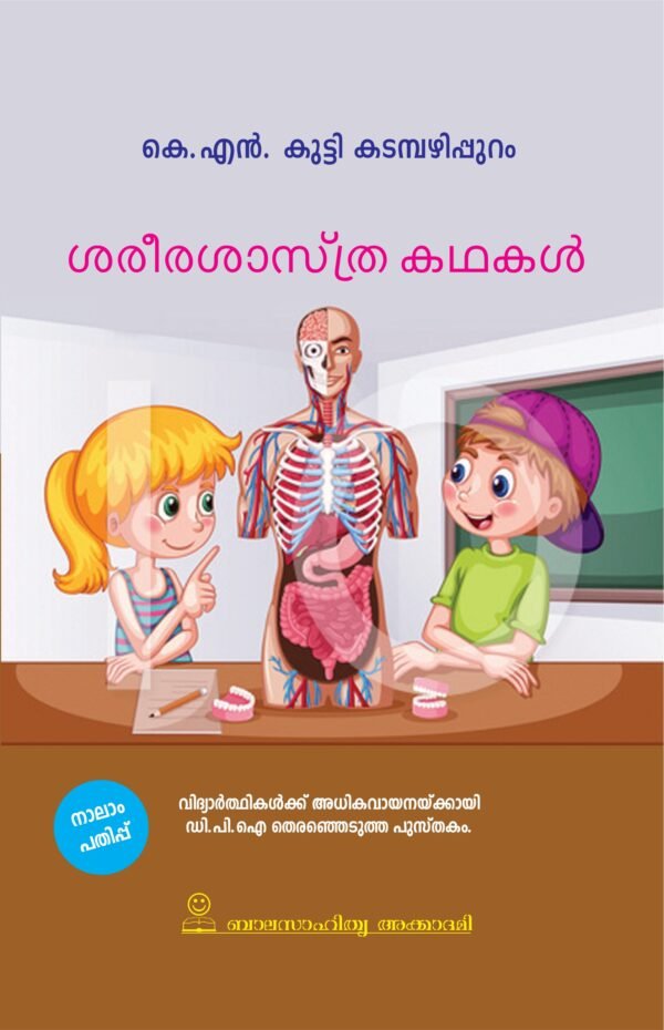 Sareera Sasthrakathakal