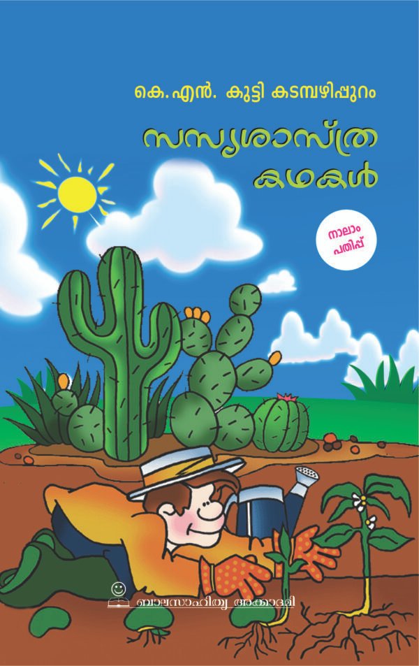 Sasyasasthrakathakal