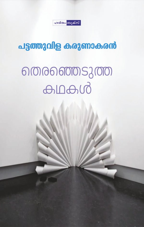 Therenjedutha Kathakal - Pattathuvila Karunakaran