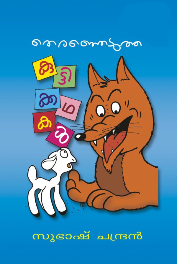 Therenhedutha Kuttykathakal